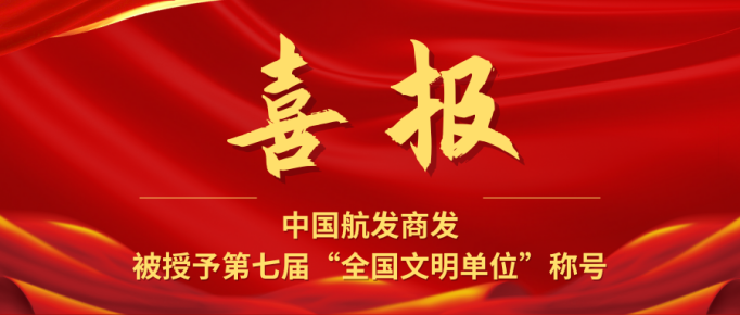 捷报！中国航发商发荣获第七届全国文明单位
