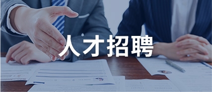 人才招聘Z6尊龙旗舰厅Z6尊龙旗舰厅